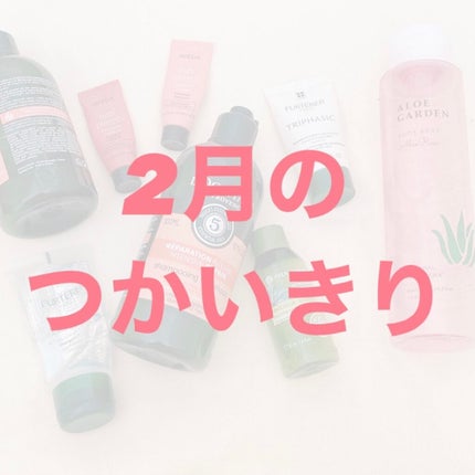 AVEDA ニュートリプレニッシュ コンディショナー ライトのクチコミ「2月分の使い切りを投稿します。
2ページ目が使い切り
3枚目が近々使い切りです。
〈使い.....」(1枚目)