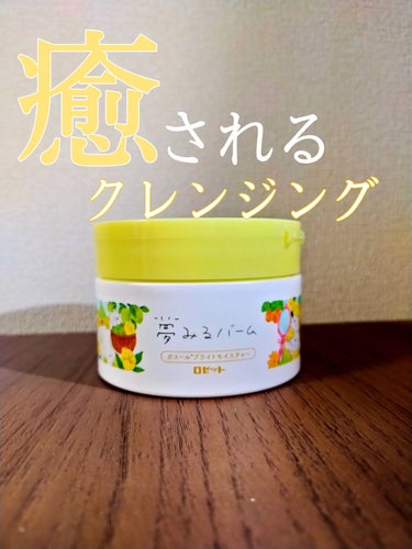  こんにちは！
 今回はロゼット 夢みるバーム ガスールブライトモイスチャー   を紹介していきます✊🏻❤️‍🔥


 今更クレンジングが本当に大事なんだなって感じて即購入した商品！
 是非お試ししてみ