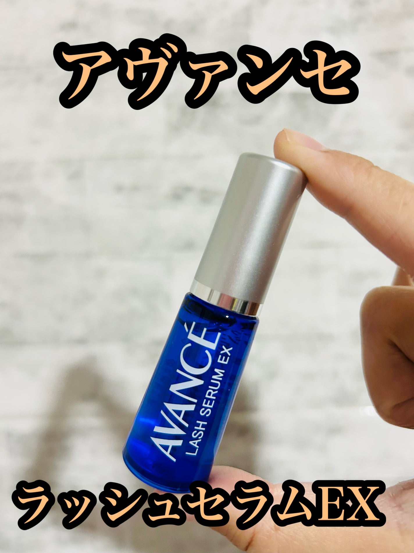 アヴァンセ ラッシュセラム EX(医薬部外品)/アヴァンセ/その他を使ったクチコミ(1枚目)