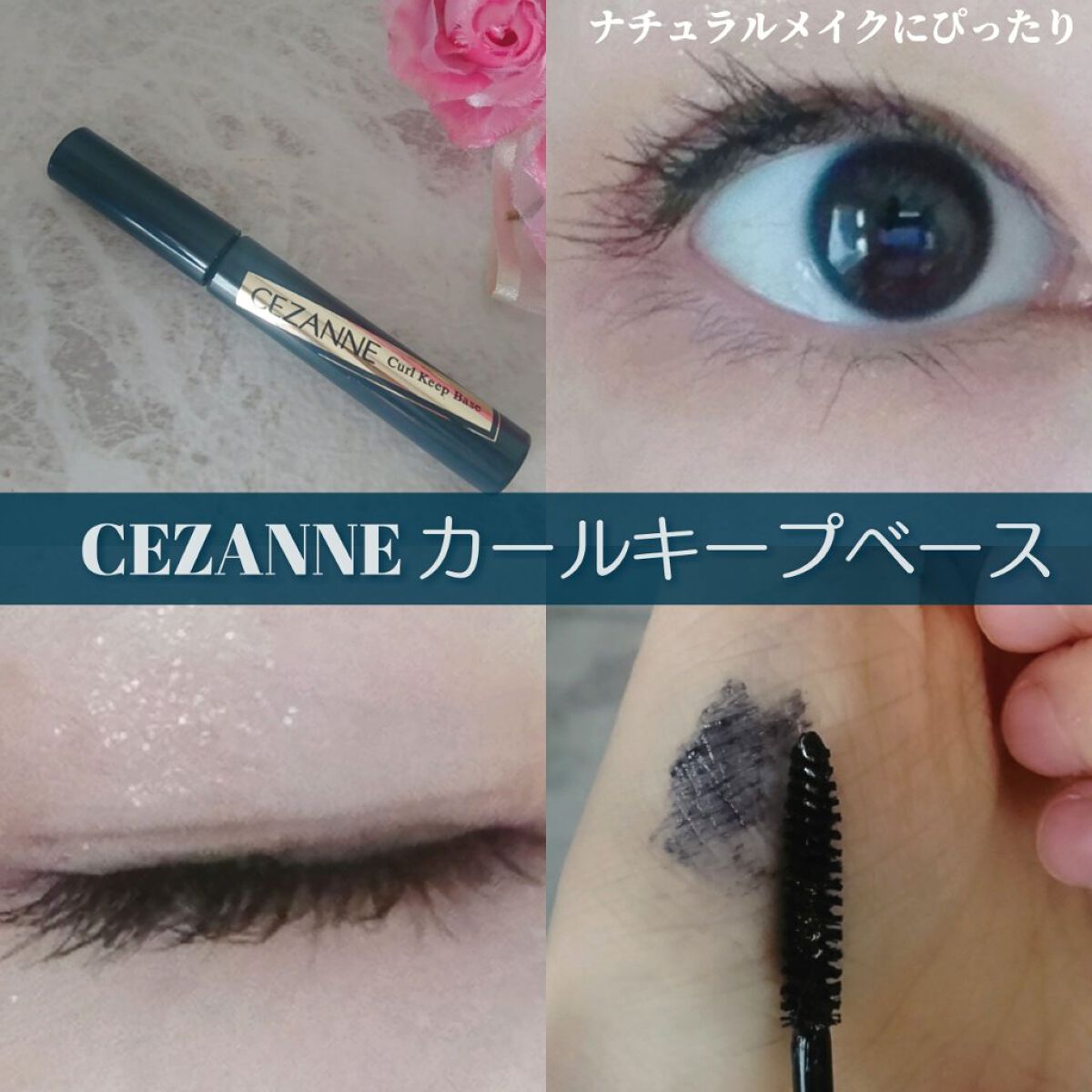 カールキープベース/CEZANNE/マスカラ下地を使ったクチコミ(1枚目)