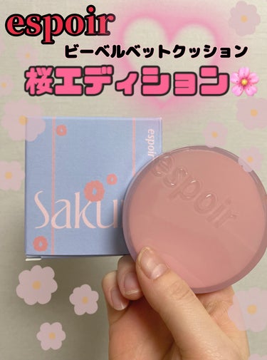 espoir プロテーラービーベルベットカバークッションのクチコミ「espoir
ビーベルベットクッション
桜エディション🌸
✼••┈┈••✼••┈┈••✼••┈.....」（1枚目）