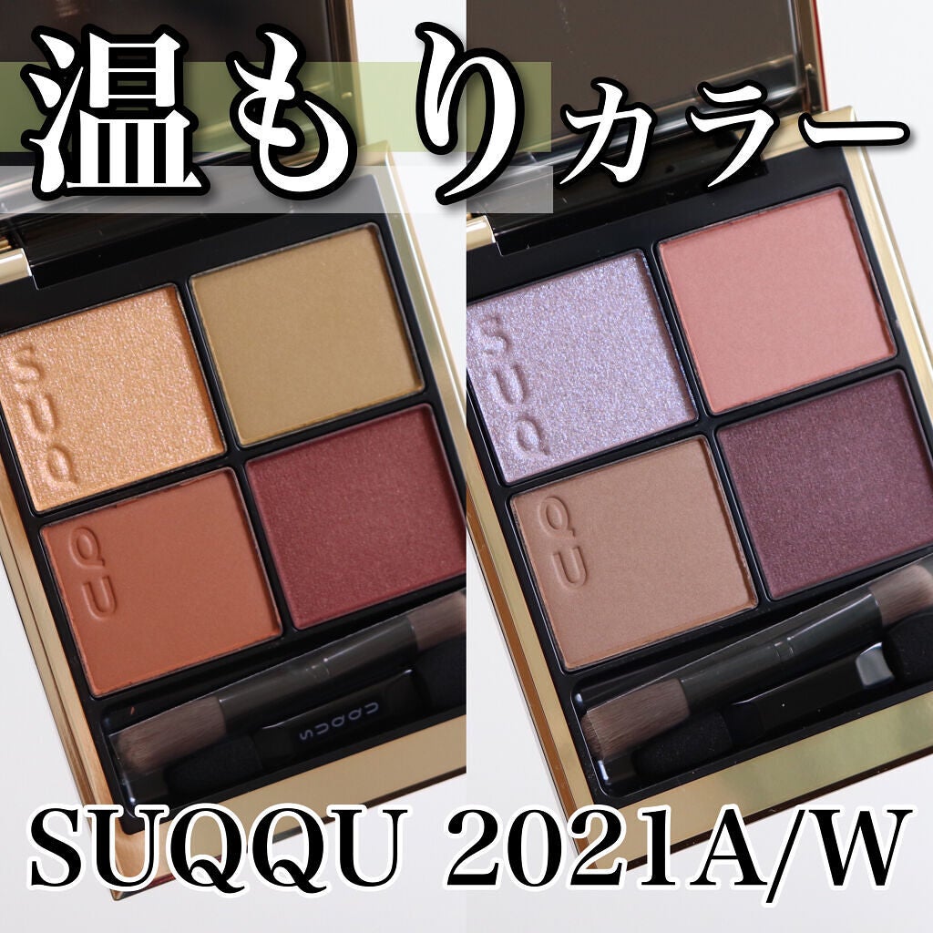 シグニチャー カラー アイズ/SUQQU/アイシャドウパレットを使ったクチコミ(1枚目)