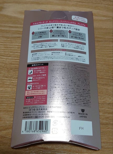 スカルプD ボーテ ピュアフリーアイラッシュセラム プレミアム/アンファー(スカルプD)/まつげ美容液を使ったクチコミ(2枚目)