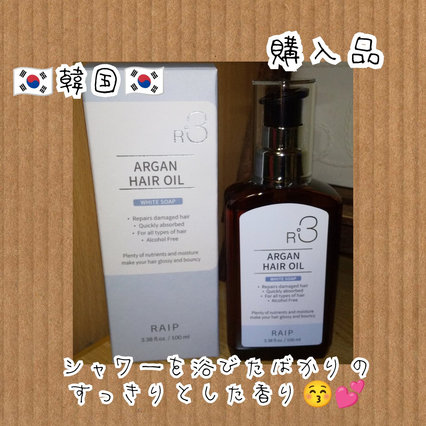 ライプ R3 アルガン ヘアオイル/RAIP/ヘアオイルを使ったクチコミ(1枚目)