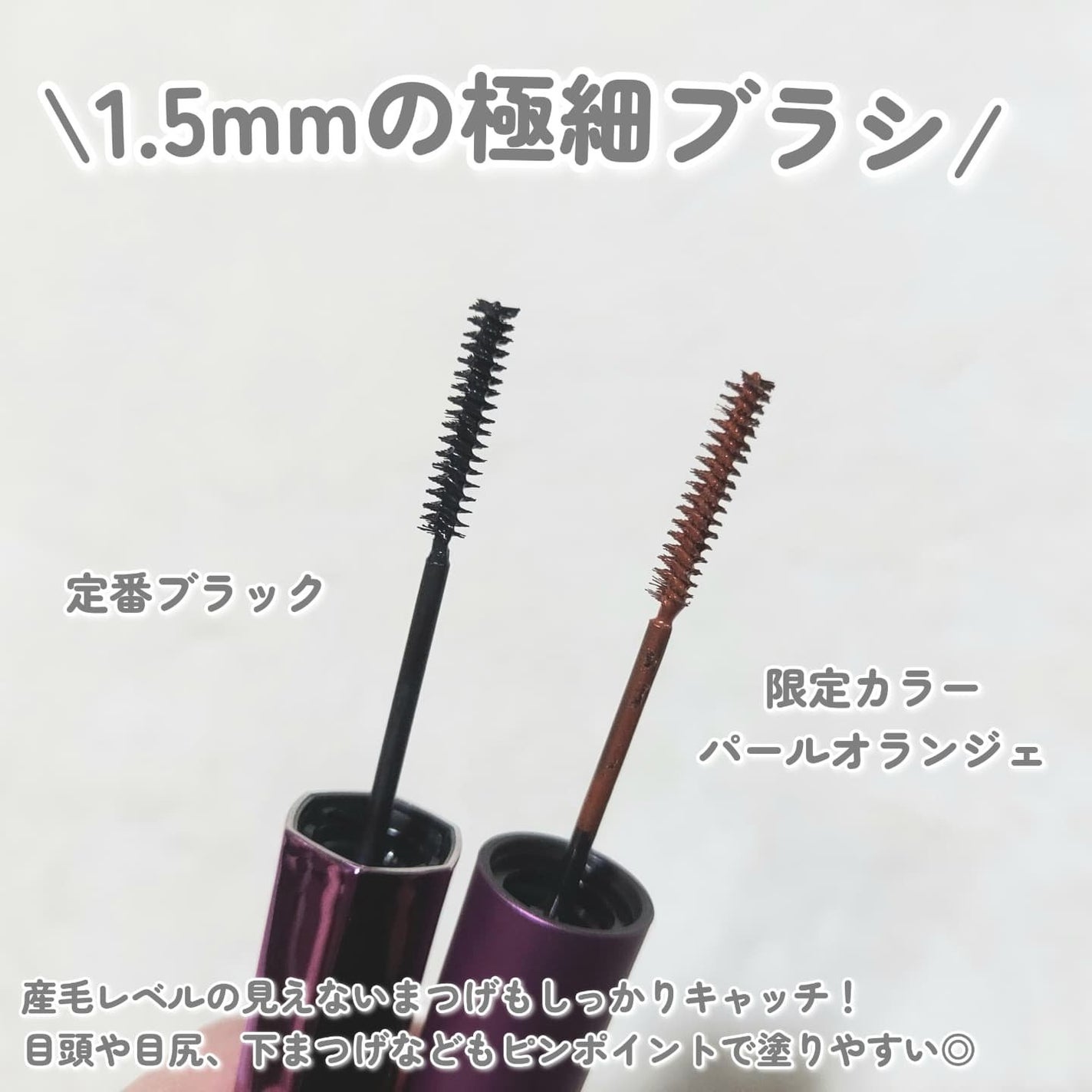 「塗るつけまつげ」自まつげ際立てタイプ/デジャヴュ/マスカラを使ったクチコミ(2枚目)