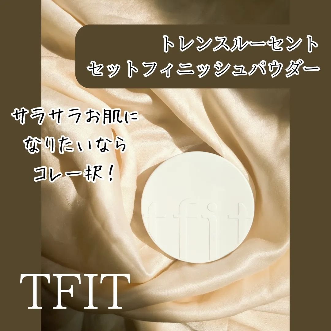 トランスルーセントセットフィニッシングパウダー/TFIT/ルースパウダーを使ったクチコミ(5枚目)