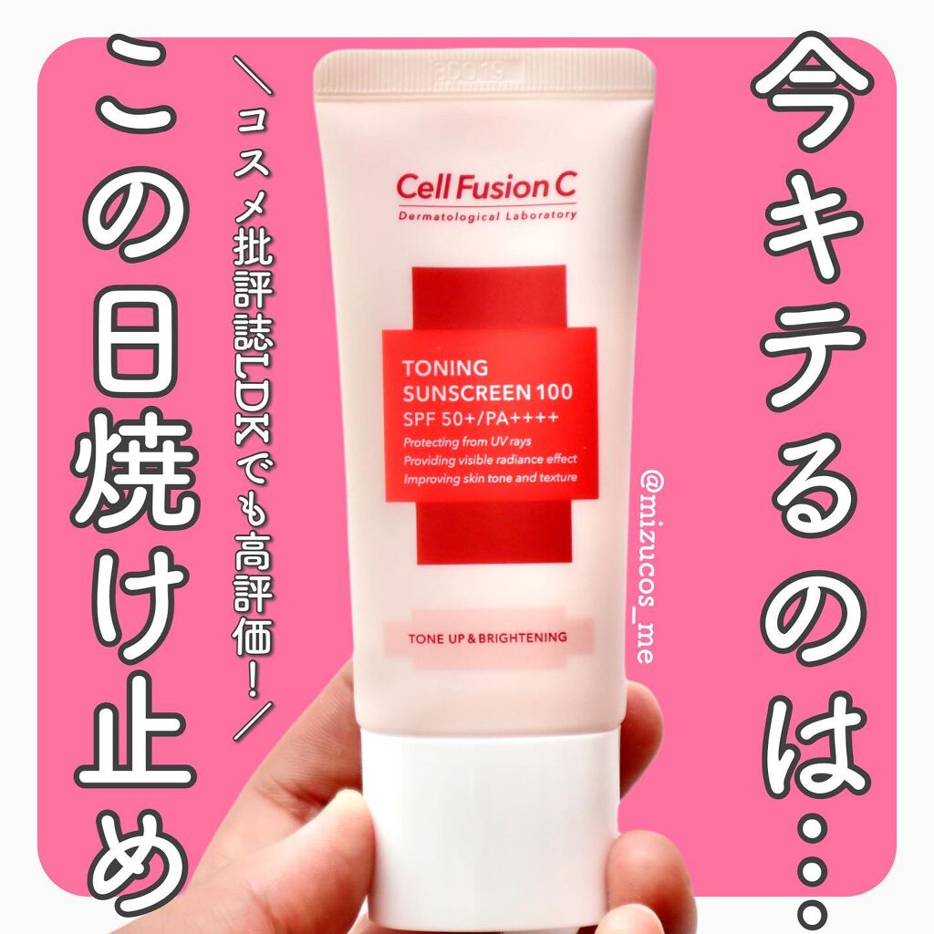 トーニングサンスクリーン100/Cell Fusion C(セルフュージョンシー)/日焼け止めクリームを使ったクチコミ（1枚目）