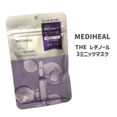 MEDIHEAL THE レチノール 3ミニッツマスクのクチコミ「
MEDIHEAL
THE レチノール 3ミニッツマスク

〜 商品説明 〜

3種のレチノー.....」（2枚目）