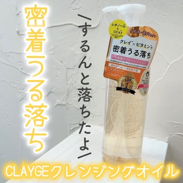 クレンジングオイル/CLAYGE/オイルクレンジングを使ったクチコミ（1枚目）