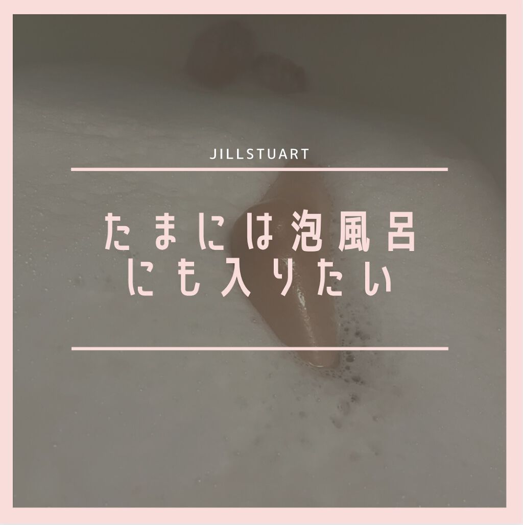 JILL STUART バブルバスエッセンス ホワイトフローラルのクチコミ「JILLSTUART
バブルバスエッセンス
ホワイトフローラル

泡風呂って滅多に入らないけど.....」（1枚目）