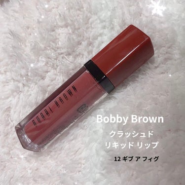 クラッシュド リキッド リップ/BOBBI BROWN/口紅を使ったクチコミ（1枚目）