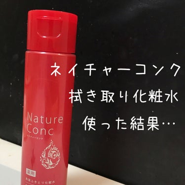 ネイチャーコンク 薬用クリアローション/ネイチャーコンク/拭き取り化粧水を使ったクチコミ（1枚目）