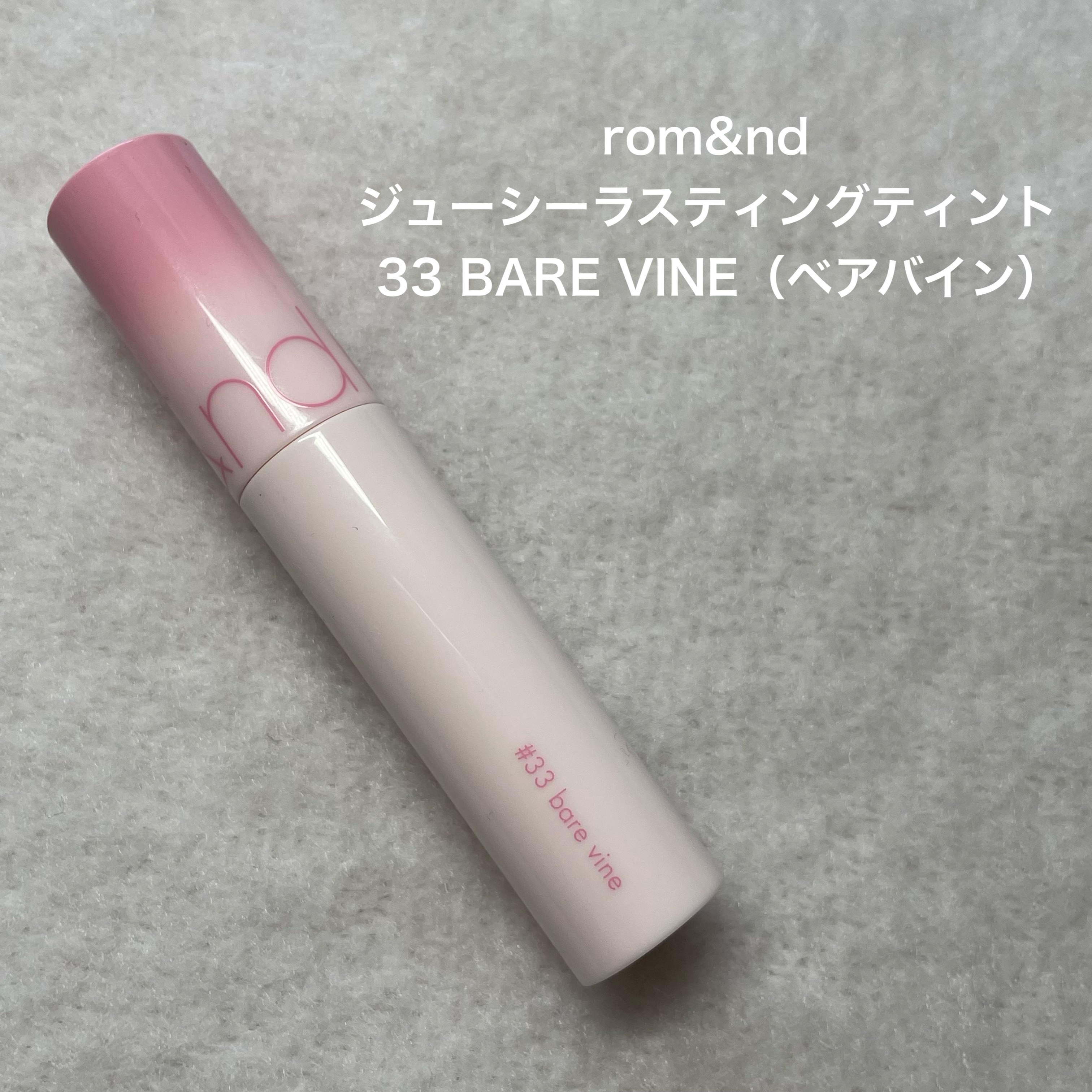 ジューシーラスティングティント/rom&nd/リップティントを使ったクチコミ（2枚目）