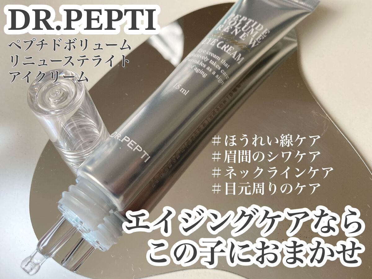 ペプチドボリュームステライトアイクリーム/DR.PEPTI/アイケア・アイクリームを使ったクチコミ（1枚目）
