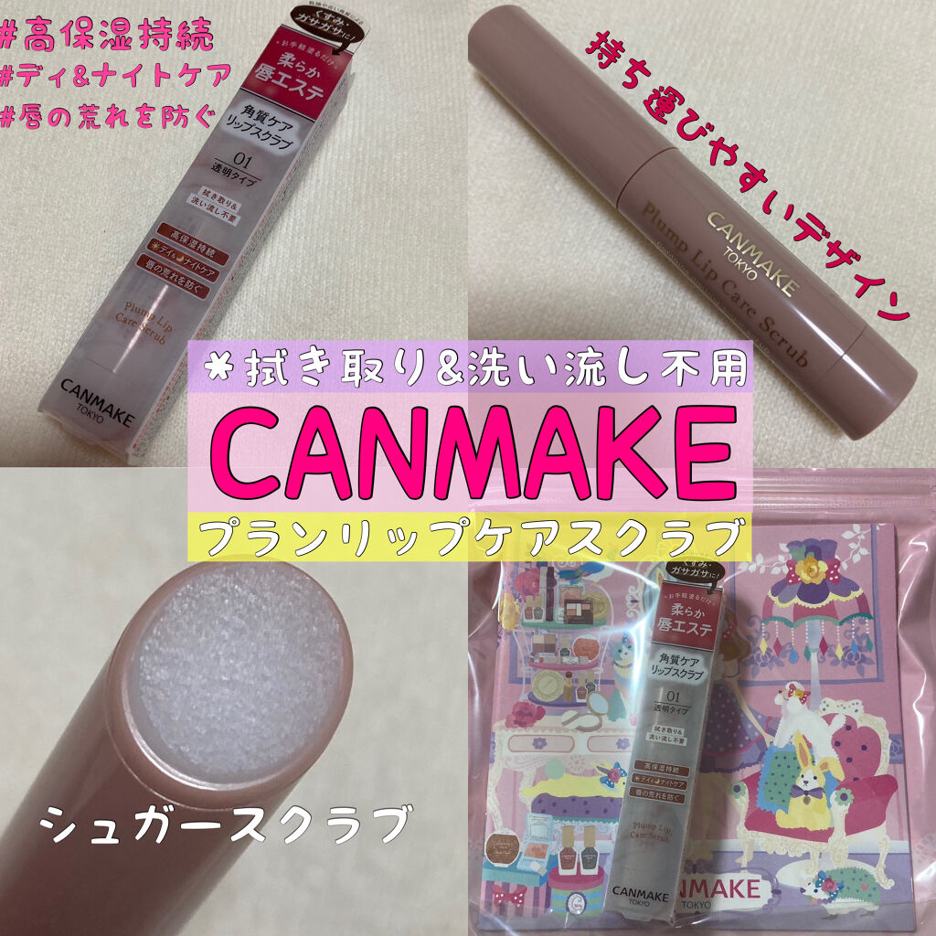 プランプリップケアスクラブ/キャンメイク/リップスクラブを使ったクチコミ（1枚目）