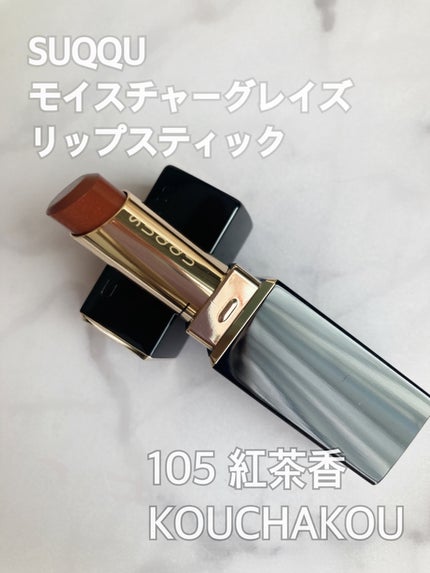 モイスチャー グレイズ リップスティック 105 紅茶香 -KOUCHAKOU モイスチャー グレイズ リップスティック 105 紅茶香 -KOUCHAKOU