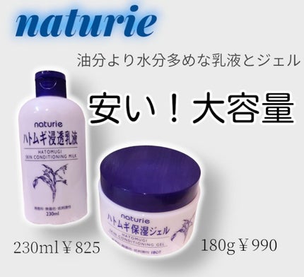 ハトムギ保湿ジェル(ナチュリエ スキンコンディショニングジェル)/ナチュリエ/美容液を使ったクチコミ(1枚目)