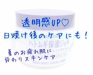 ナチュリエ ハトムギ保湿ジェル(ナチュリエ スキンコンディショニングジェル)のクチコミ「ナチュリエ
ハトムギ保湿ジェル

夏のお肌の大敵…エアコンと日焼け⚠️
エアコンは欠かせません.....」（1枚目）