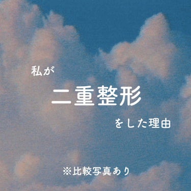 初めての投稿です✍🏻
私が二重整形をするに至るまでと、整形してからのことを書かせて頂こうかなと思います。

今整形について悩んでいる方の参考に少しでもなれれば幸いです💭



私が二重整形をしたいと思い