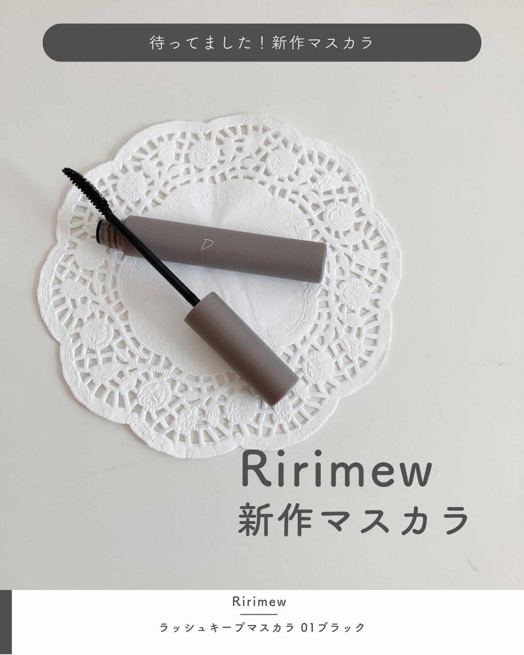 ラッシュキープマスカラ/Ririmew/マスカラを使ったクチコミ（1枚目）