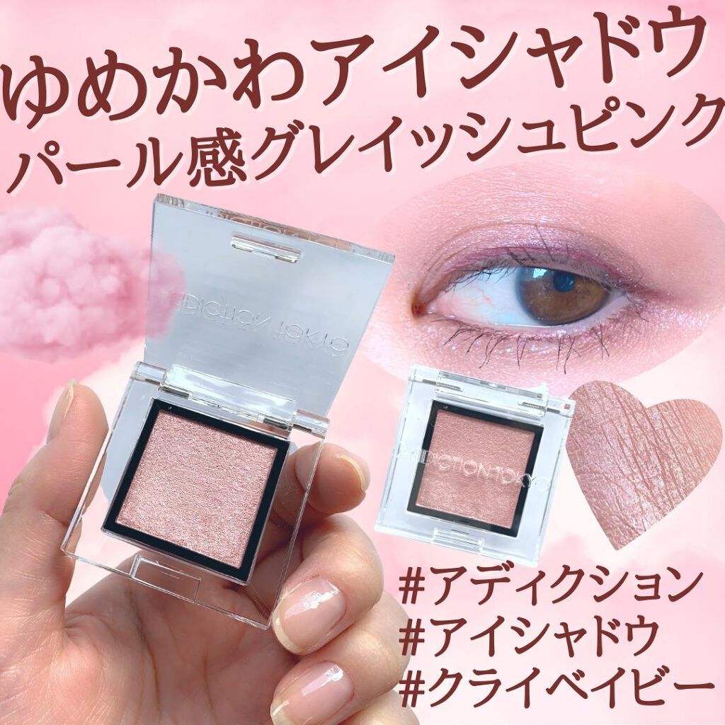 アディクション ザ アイシャドウ パール/ADDICTION/単色アイシャドウを使ったクチコミ（1枚目）