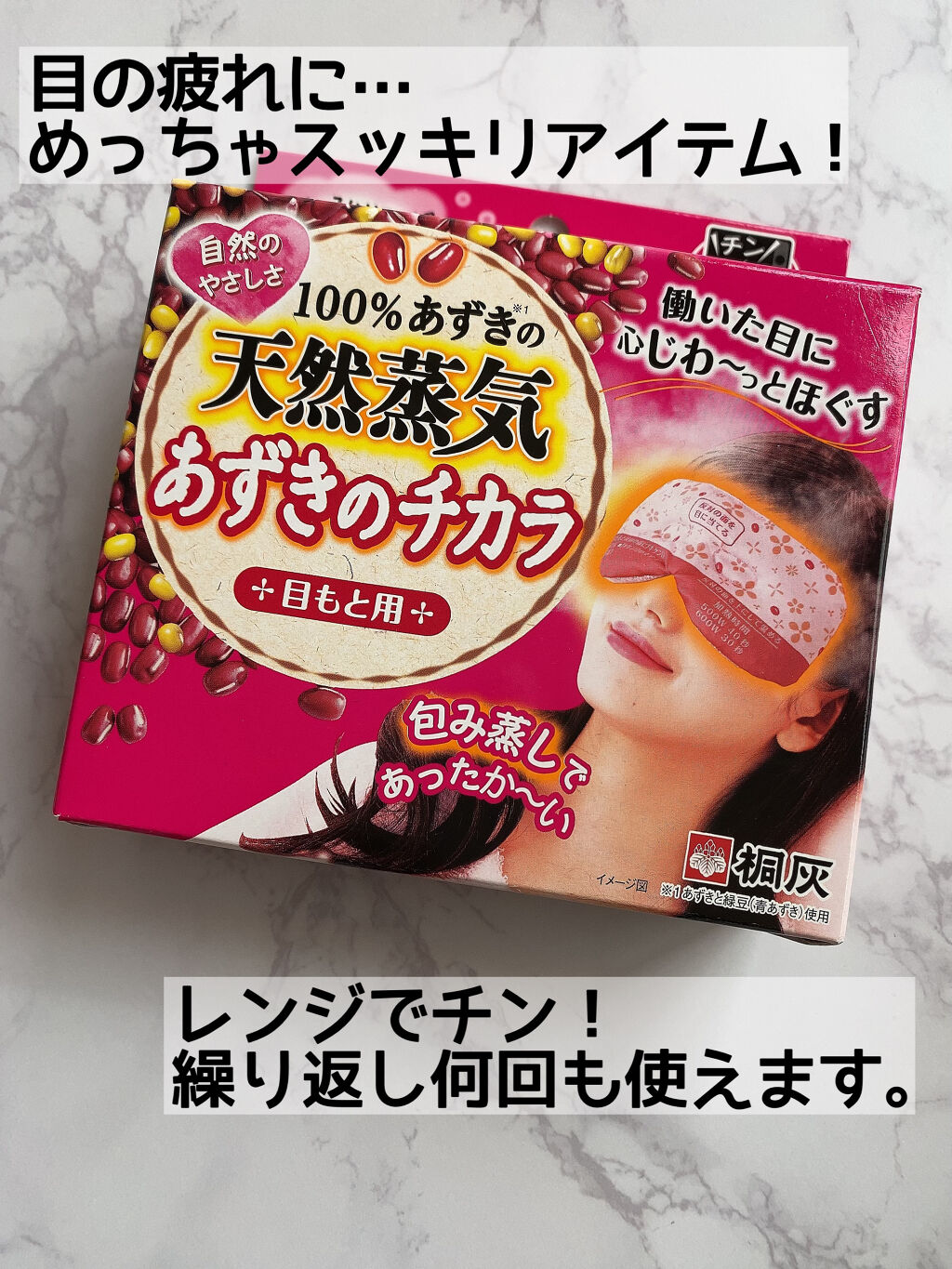 あずきのチカラ 目もと用/桐灰化学/ホットアイマスクを使ったクチコミ（1枚目）