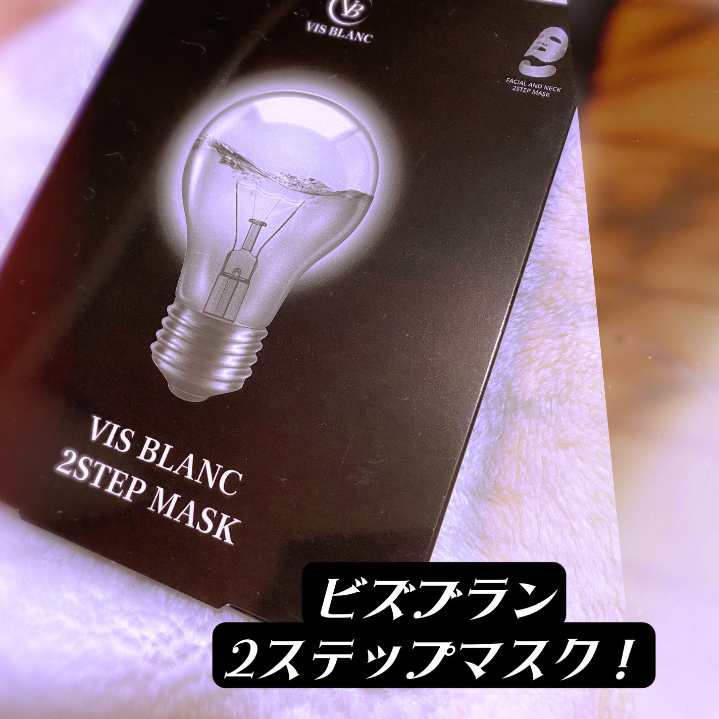 2ステップマスク/VIS BLANC/シートマスク・パックを使ったクチコミ(1枚目)