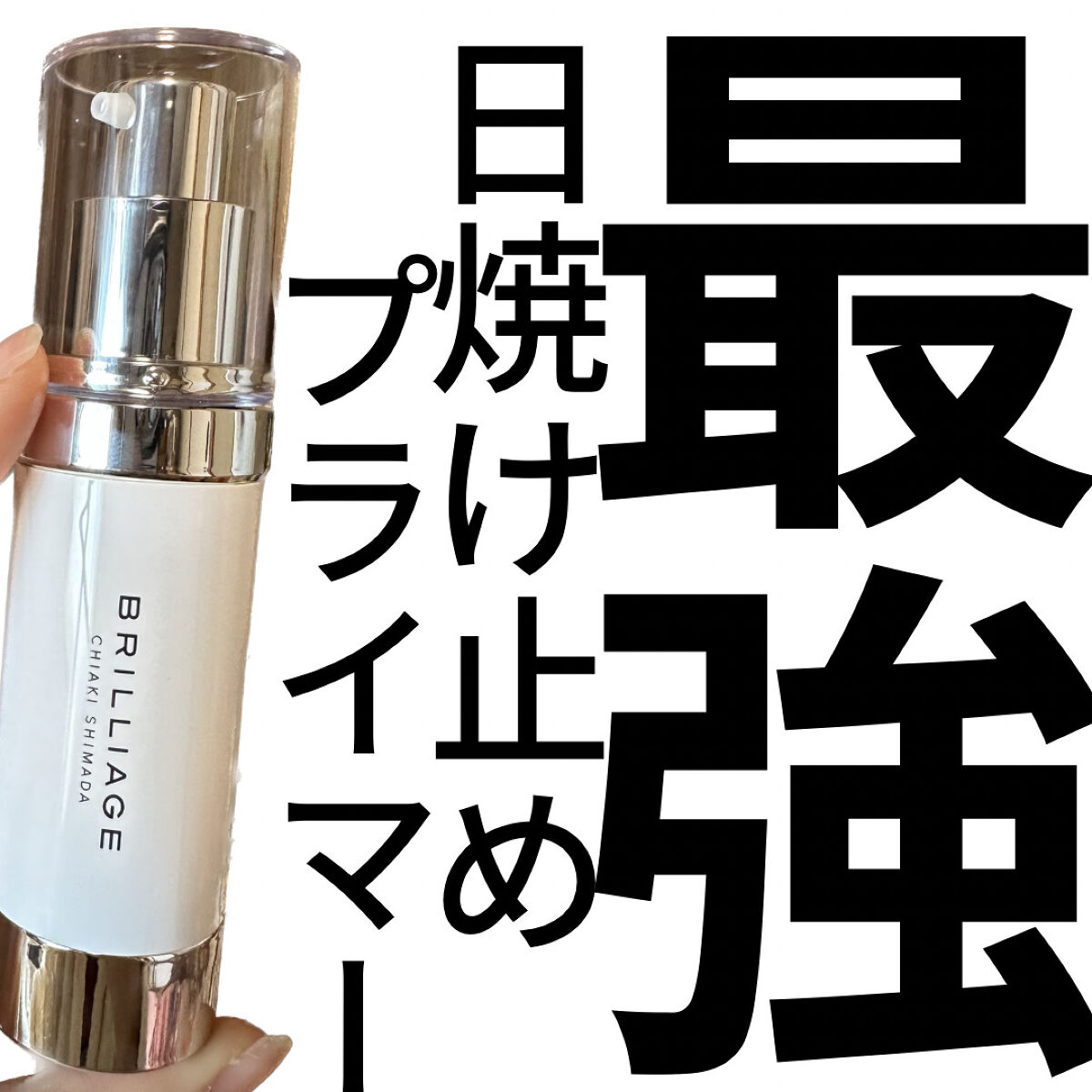 ＼最強日焼け止めプライマー🔥／

今回ご紹介するのは、ブリリアージュのスキンプライマー UV プロテクター💁🏻‍♀️

だんだん暖かい日も増えてきて、これから春がやってきたら夏はすぐそこ🌞

ってことで、そろそろ高UVカット効果のベ