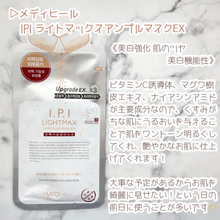 I.P.IライトマックスAPマスクEX/MEDIHEAL/シートマスク・パックを使ったクチコミ(4枚目)