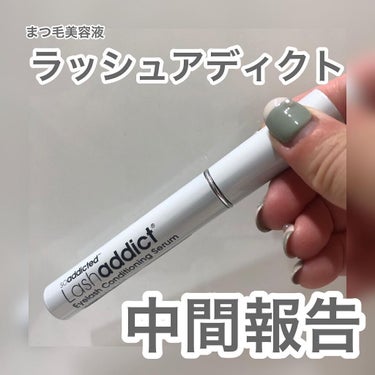 ラッシュアディクト アイラッシュコンディショニングセラム/soaddicted/まつげ美容液を使ったクチコミ（1枚目）