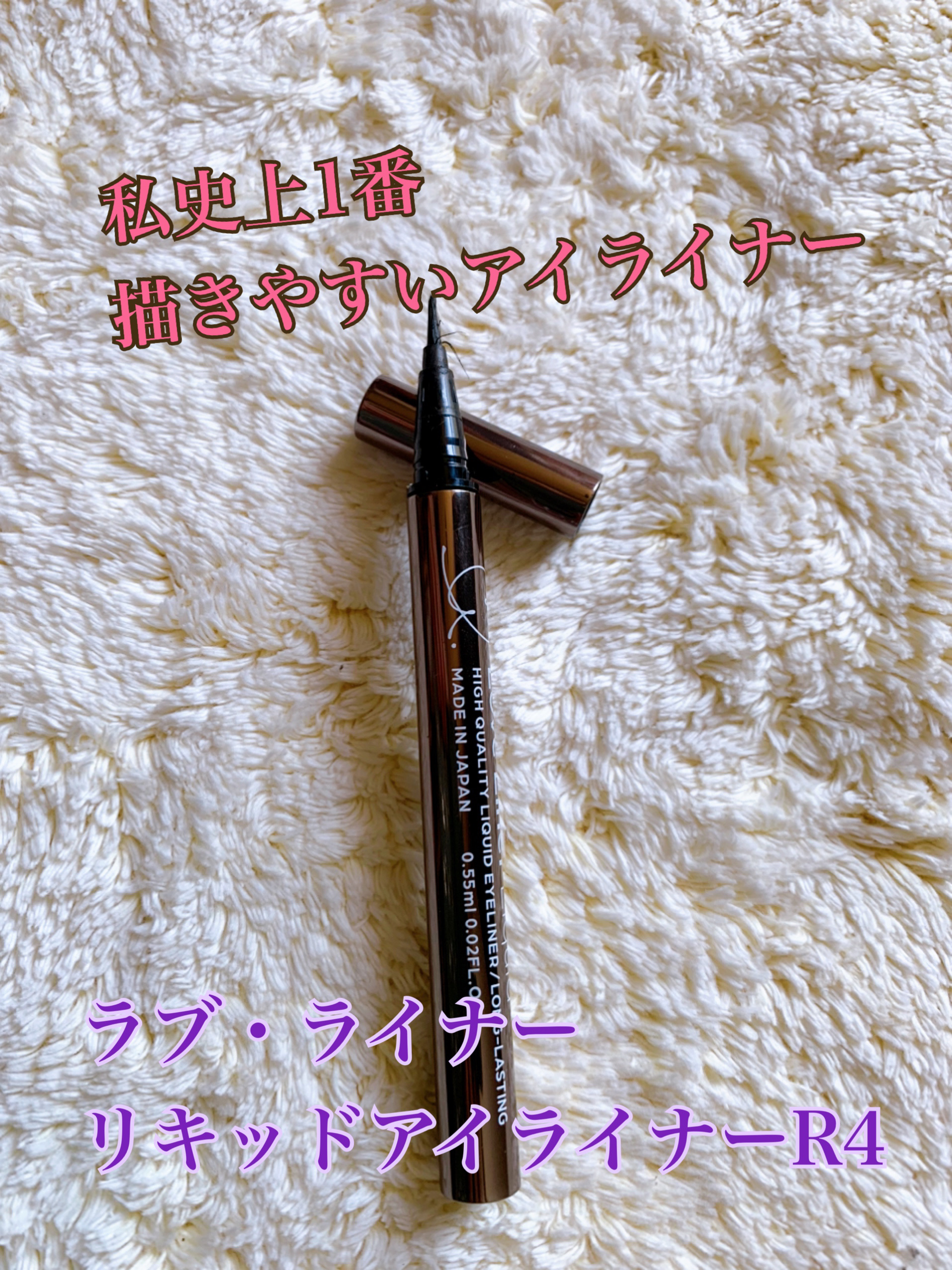 リキッドアイライナーR4 ブラック/ラブ・ライナー/リキッドアイライナーを使ったクチコミ（1枚目）