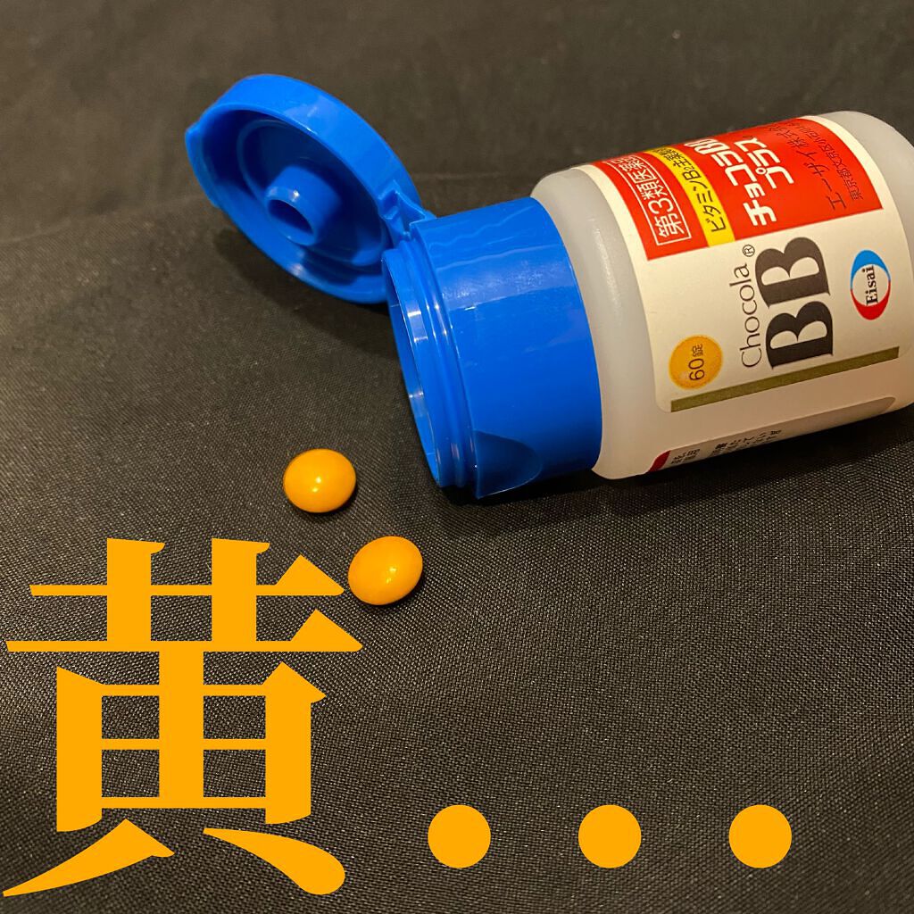 チョコラBBプラス (医薬品)/チョコラBB/その他を使ったクチコミ(2枚目)