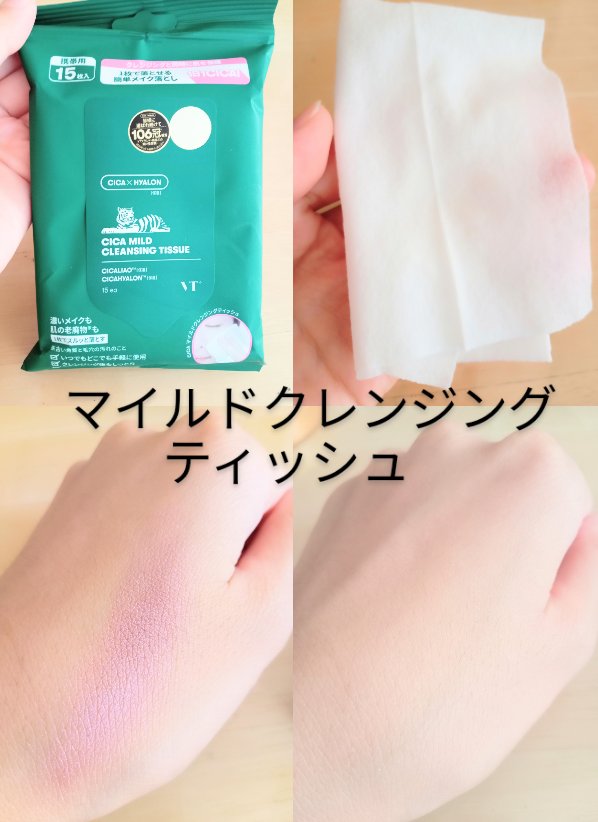 CICA マイルドクレンジングティッシュ/VT/クレンジングシートを使ったクチコミ（1枚目）