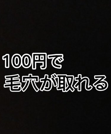 炭・鼻の毛穴ジェルパック/DAISO/シートマスク・パックを使ったクチコミ（1枚目）