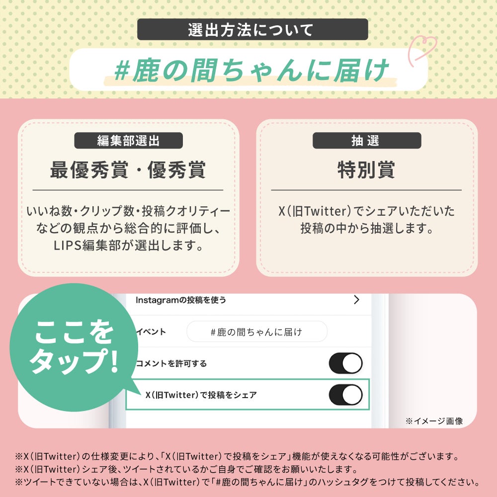 【#鹿の間ちゃんに届け】伝えたい想いを込めて「鹿の間ちゃんベスコス」をGETしましょ。の画像