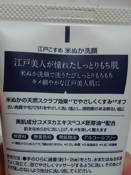 江戸こすめ 米ぬか洗顔/ロゼット/洗顔フォームを使ったクチコミ(2枚目)