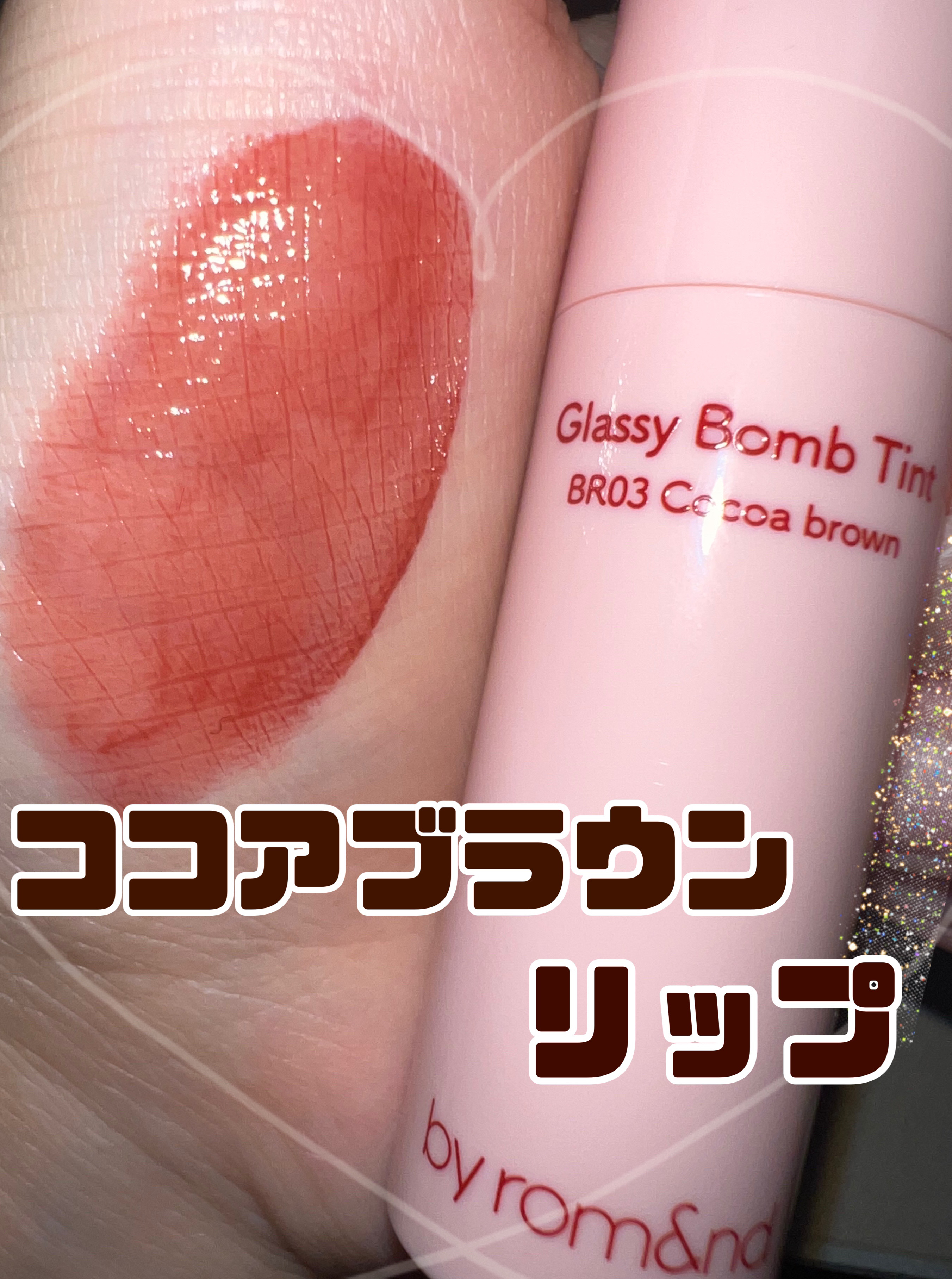 アンドバイロムアンド　グラッシーボムティント BR03 ココアブラウン/&nd by rom&nd/リップティントを使ったクチコミ（1枚目）