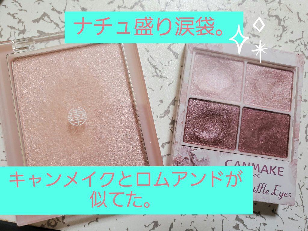 ヴェールライター/rom&nd/パウダーハイライトを使ったクチコミ（1枚目）