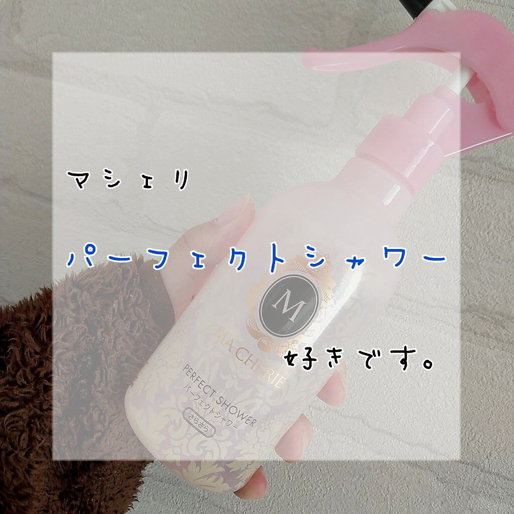 パーフェクトシャワー （さらさら） ＥＸ/MACHERIE/ヘアミストを使ったクチコミ（1枚目）
