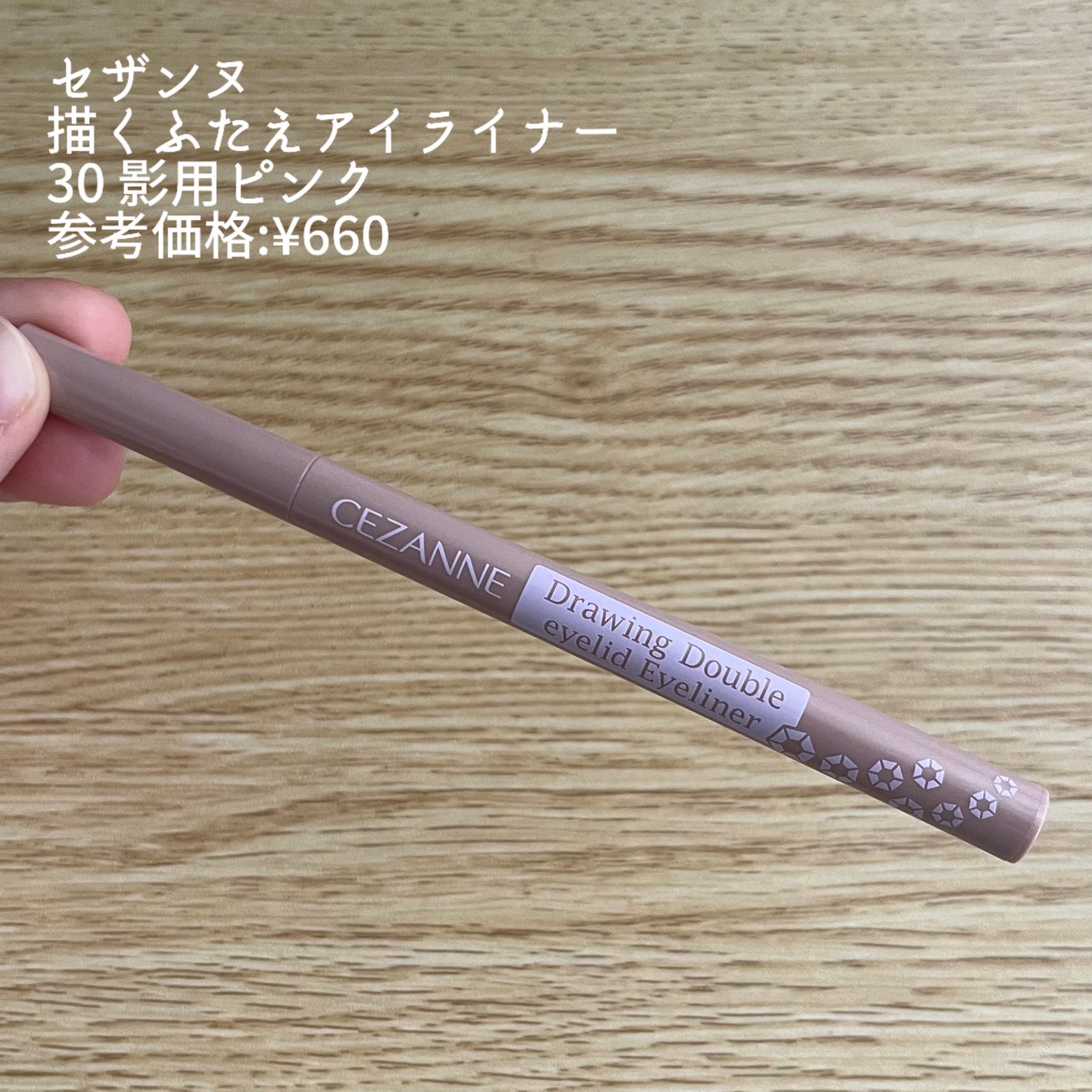 描くふたえアイライナー/CEZANNE/リキッドアイライナーを使ったクチコミ(2枚目)