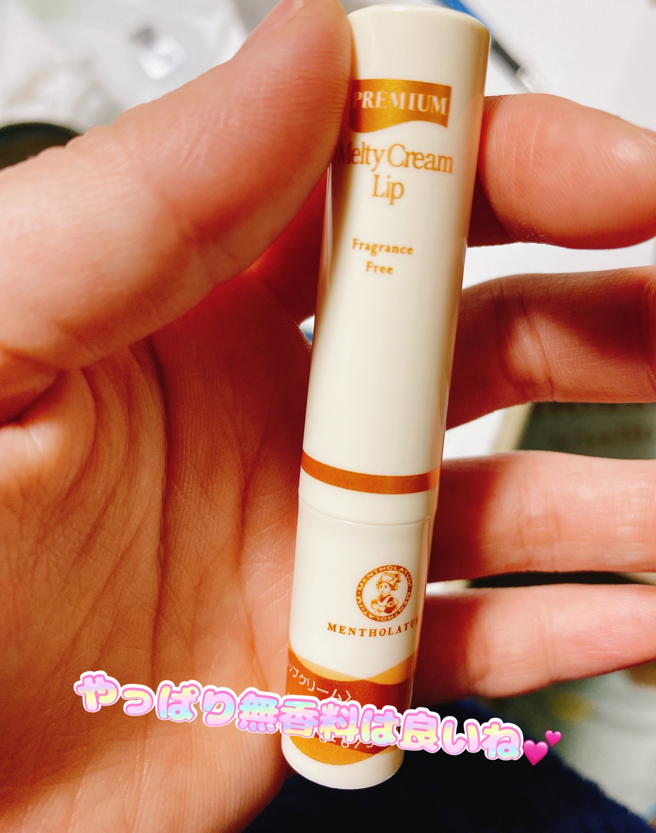 プレミアムメルティリップ/メンソレータム/リップクリームを使ったクチコミ（2枚目）
