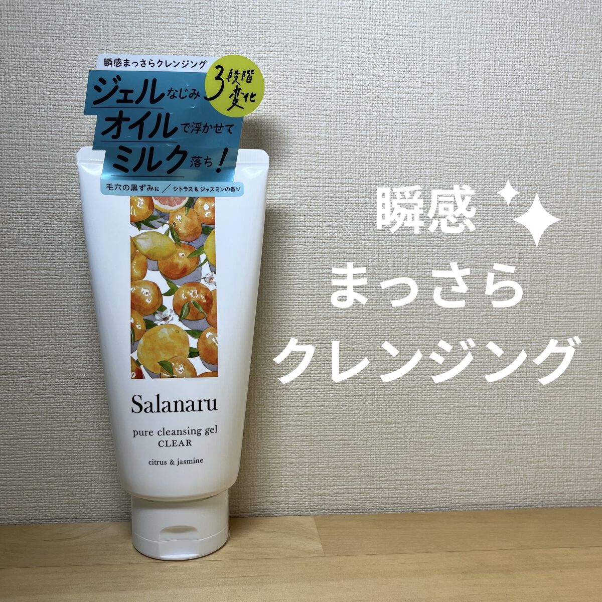 Salanaru ピュアクレンジングジェル　クリア/Salanaru（サラナル）/クレンジングジェルを使ったクチコミ（1枚目）