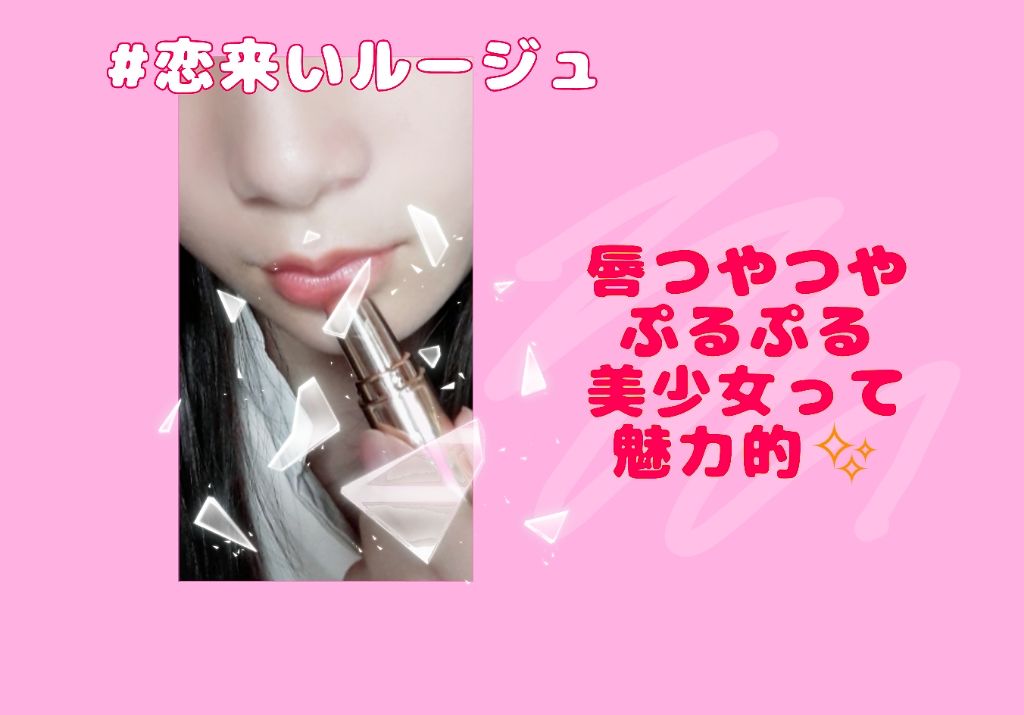 メルティールミナスルージュ/キャンメイク/口紅を使ったクチコミ（1枚目）