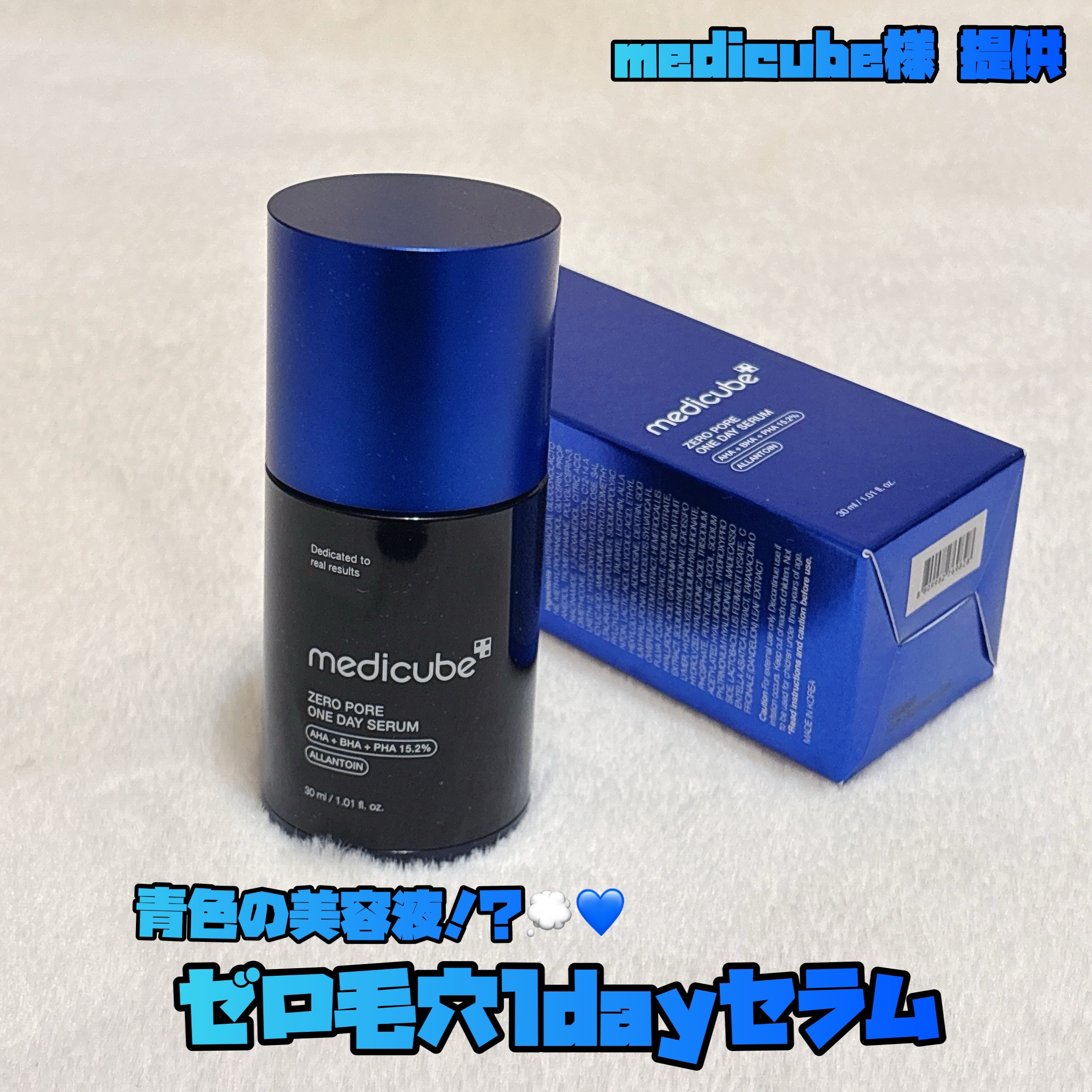 medicube様より、「ゼロ毛穴1dayセラム」をいただきました。

✧⋅.˳˳.⋅ॱ˙ ˙ॱ⋅.˳˳.⋅ॱ˙ ˙ॱᐧ.˳˳.⋅˙⋅.˳˳.⋅ॱ˙ ˙ॱᐧ.˳˳.⋅ ˙✧ 

青色が特徴的な美容液です👀💙

水💧のようにサラッとした