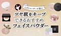 【$year年$month月最新】フェイスパウダーのおすすめ人気ランキング$product_count選。プロ監修のもと選び方・使い方を解説のサムネイル