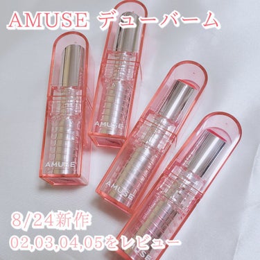 デューバーム 04チェリー/AMUSE/口紅・グロス・リップライナーを使ったクチコミ（1枚目）