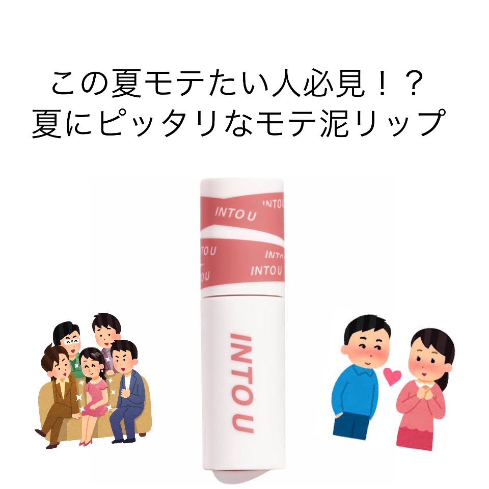 スーパーマットリップ＆チークマッド/INTO U/口紅を使ったクチコミ（1枚目）