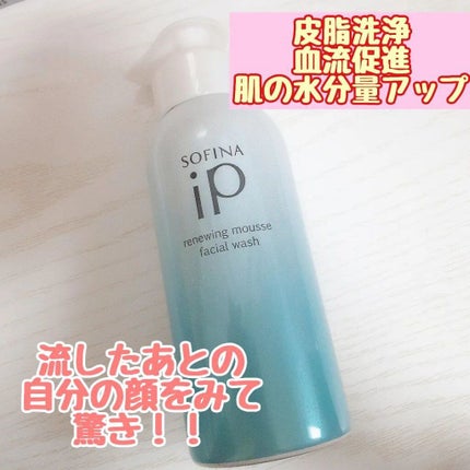 ソフィーナ iP リニュー ムース ウォッシュ/SOFINA iP/洗顔フォームを使ったクチコミ(2枚目)