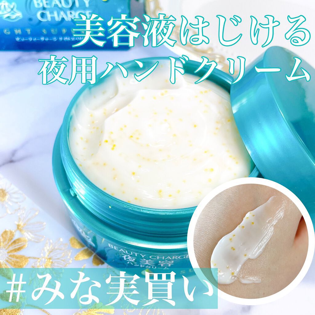 ビューティーチャージ ナイトスペリア/アトリックス/ハンドクリームを使ったクチコミ（1枚目）