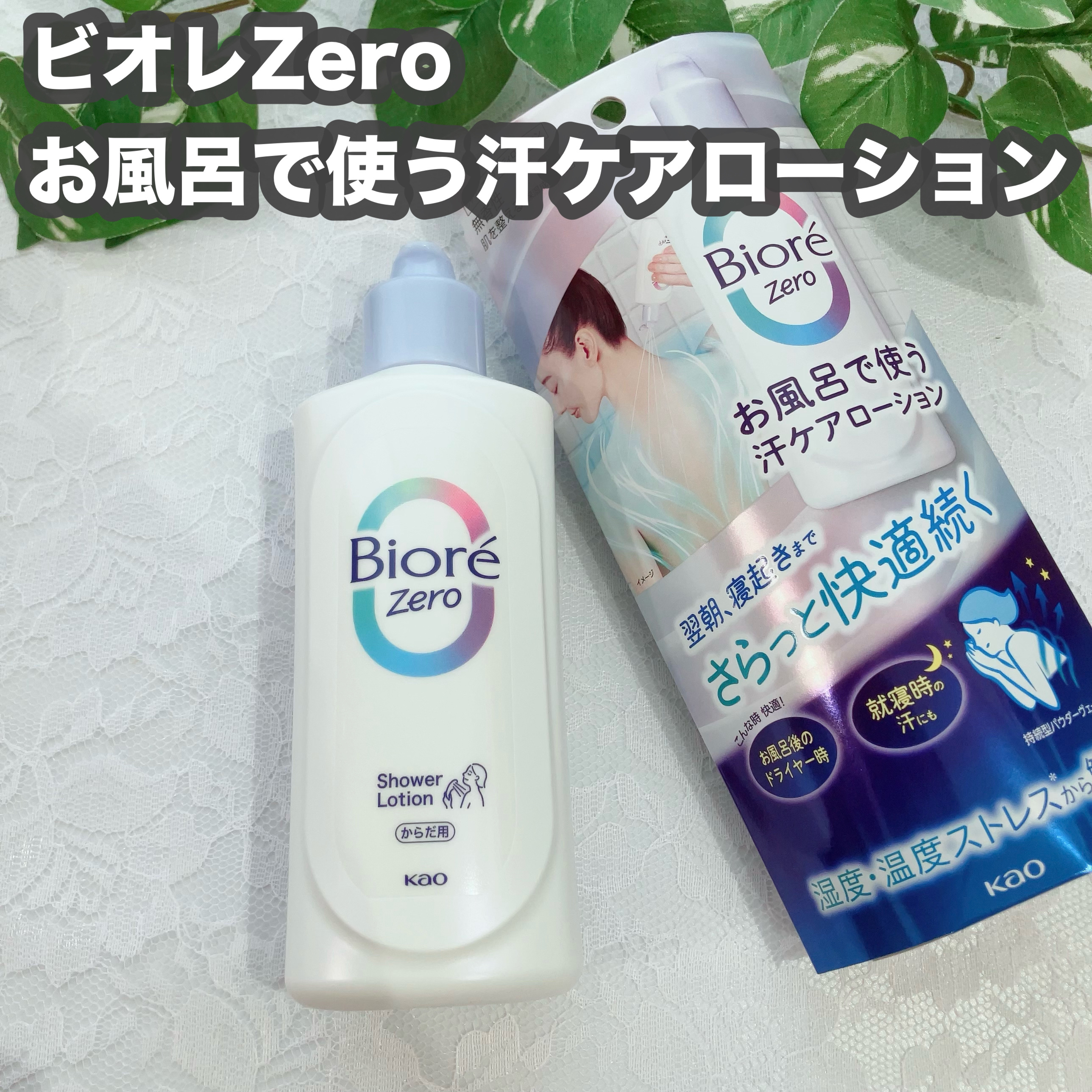 ビオレZero お風呂で使う汗ケアローション 無香性/ビオレ/ボディローションを使ったクチコミ（1枚目）